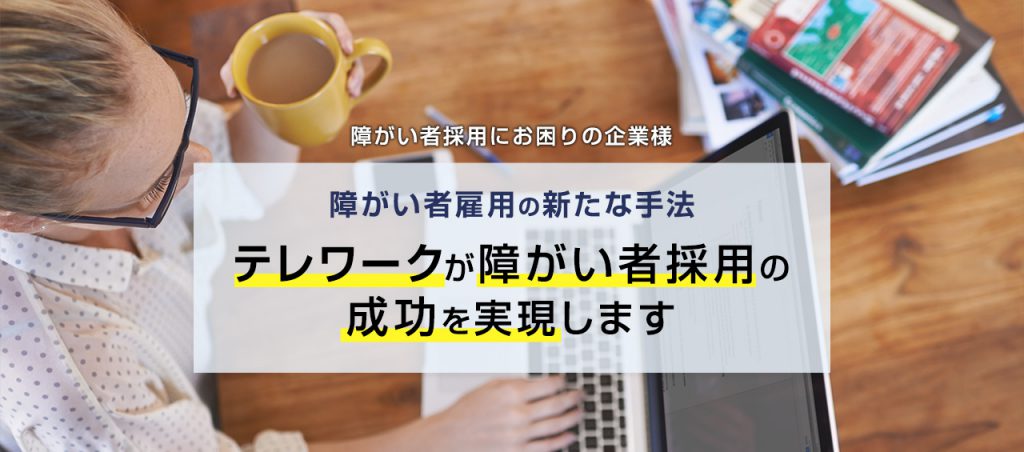 テレワーク
