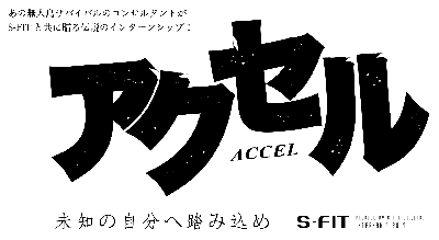 アクセル