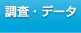 調査・データ