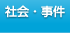 社会・事件