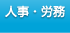 人事・労務