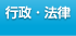 行政・法律