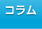 コラム